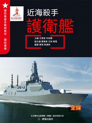cover image of 近海殺手——護衛艦